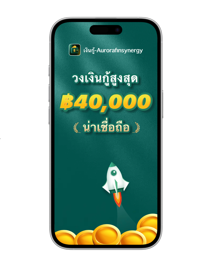 เงินกู้-Aurorafinsynergy แอปสินเชื่อ