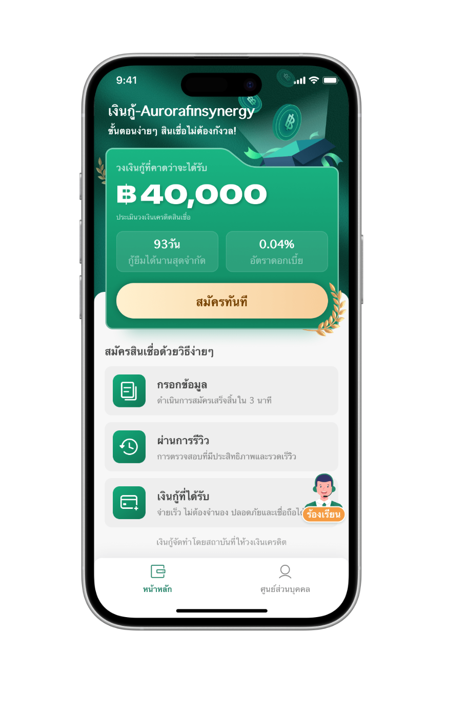 บริการสินเชื่อที่รวดเร็วและปลอดภัย